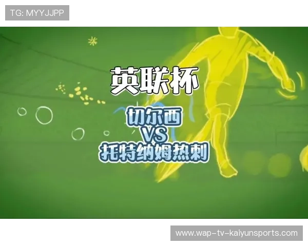 托特纳姆热刺击败切尔西，积分差距缩小，托特纳姆热刺首发